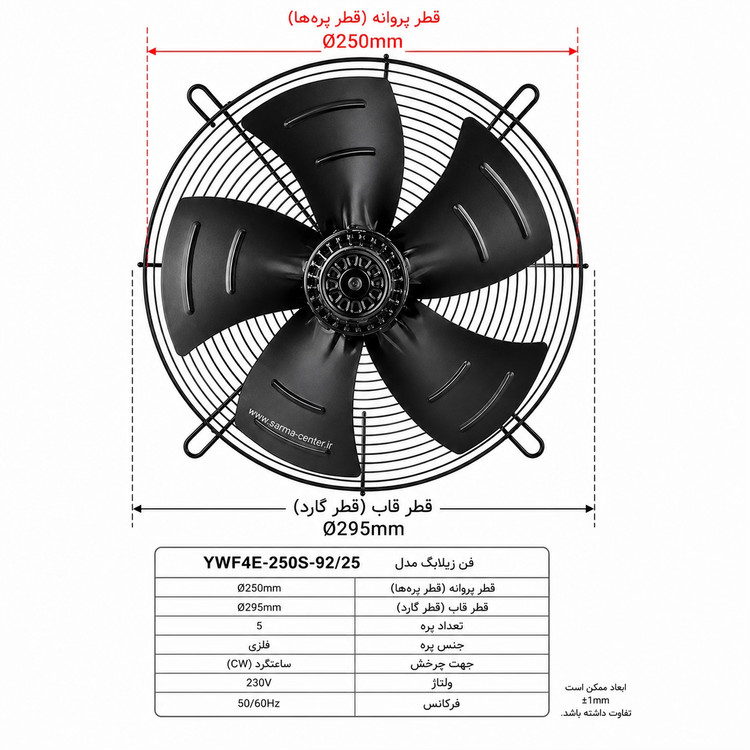 فن زیلابگ ۲۵ سانتیمتر تکفاز YWF4E-250S-92/25 مناسب سردخانه و سیستمهای برودتی صنعتی